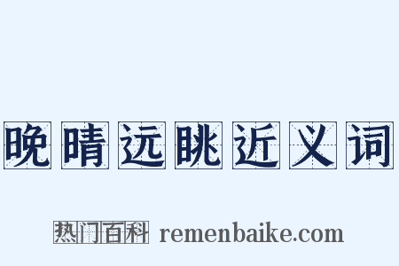 晚晴远眺近义词是什么意思的图片